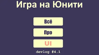 Всё про UI за 15 минут   Devlog #4.1 (кнопки , слайдеры , текст и т.д.) Игра на Юнити