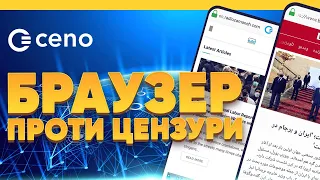 Обхід цензури в окупації | Децентралізований браузер CENO