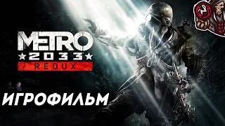 Metro 2033 (Redux). Игрофильм.