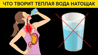 Многие пьют ВОДУ натощак, Но не догадываются что ТЕПЛАЯ ВОДА натощак вызывает НЕОБРАТИМЫЕ ПРОЦЕССЫ