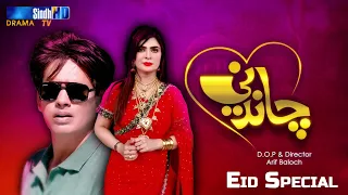 Chandni | Sindh TV Eid Drama | Eid ul Fitr 2022 | SindhTVHD Drama