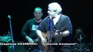 Хозяенко "Сильная женщина" г.Гомель (живой звук)