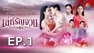 เล่ห์รัญจวน | EP.1 [1/4] | 23-09-62 | ช่อง 8