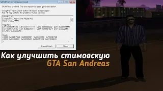 КАК УЛУЧШИТЬ СТИМ GTA SAN ANDREAS?