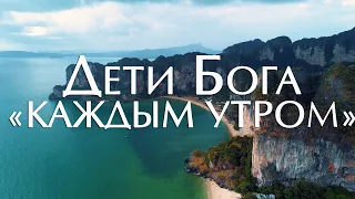 Дети Бога - Каждым утром. Прославление.