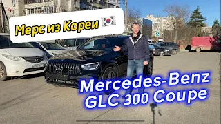 Мерседес из Кореи. Обзор и цена Mercedes GLC 300 Coupe.