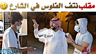 مقلب نتف الفلوس في الشارع 😂 - لا يفوتكم