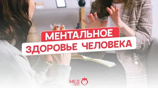 Ментальное здоровье | Как за ним следить? #ментальноездоровье #психология