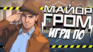 ИГРА ПРО МАЙОРА ГРОМА!