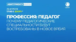 Профессия: педагог – восьмая профориентационная встреча