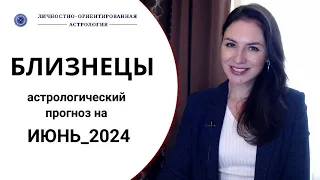 БЛИЗНЕЦЫ, ВЫ У НЕБЕС НА ОСОБОМ СЧЕТУ. Прогноз на июнь 2024г.