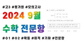 2024 고3 9월 평가원 모의고사 수학(공통, 확통, 미적, 기하) 전문항 해설