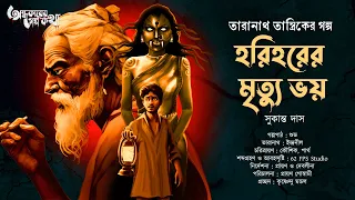 Taranath Tantrik : Horihorer Mrityu Bhoy | তারানাথ তান্ত্রিকের গল্প | Sukanta Das | Tantriker Golpo
