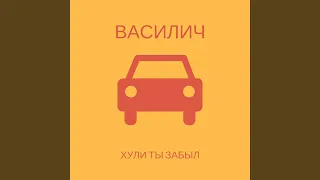 Хули ты забыл