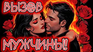 ‼️ОЧЕНЬ МОЩНЫЙ ВЫЗОВ МУЖЧИНЫ! НАПИШЕТ 100 %! ❤️‍🔥Мощный вызов-ритуал! ЧИСТКА, ОТЖИГ, МАГИЯ