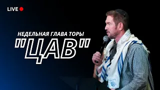 Service Live Stream 30 Марта 2024_5784. Недельная глава Торы: "Цав"