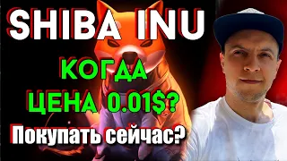 Shiba inu по 0.01$ уже скоро ? Shiba inu прогноз / shiba inu новости / shiba inu криптовалюта