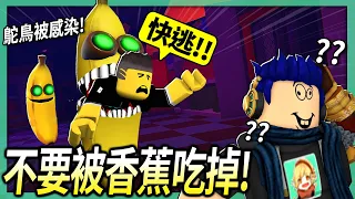 ROBLOX / 不要被香蕉吃掉！騙鴕鳥先生按「Alt + F4」可以吃人！😂(5隻香蕉追殺我可以神逃脫?!)【Banana Eats - 有感筆電】