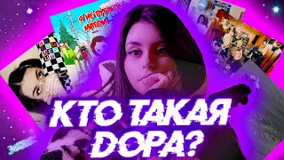 Кто такая Дора? Дора до того как стала известна // Биография Доры