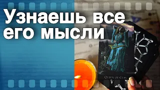 В Эту Секунду❗️Что он ДУМАЕТ ОБО МНЕ прямо сейчас? Его Чувства к Вам Сегодня! 🌷♥️♣️ онлайн гадание