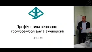 Профілактика венозного тромбоемболізму в акушерстві - Дубров Сергій