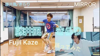 【踊ってみた】藤井 風 - "きらり"  フルダンス・ミラー反転　FULL DANCE