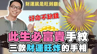 此生必定大富大貴！簡少年大讚三款財運旺炸手相！