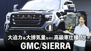 【GMC/シエラ】超希少なアメ車ピックアップトラックが登場！大迫力です。