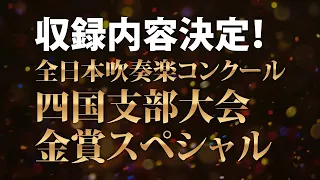 収録団体決定【2022吹奏楽コンクール四国支部大会】金賞受賞演奏収録スペシャルパッケージのご案内