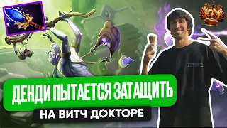 ДЕНДИ ПЫТАЕТСЯ ЗАТАЩИТЬ НА ВИТЧ ДОКТОРЕ | DENDI DOTA 2