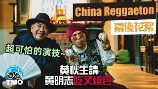 黃秋生請黃明志吃叉燒包… 【中國痛China Reggaeton】 MV 製作花絮