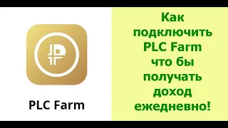 Как подключить PLC Farm чтоб получать доход ежедневно