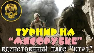 Единственный плюс "K.I.W.I." - турнир на "мясорубке"