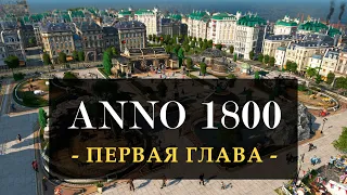 [1] Anno 1800 - Первая глава | Прохождение на русском