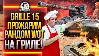 Grille 15 - ПРОЖАРИМ РАНДОМ WoT НА ГРИЛЕ!