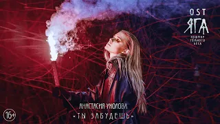 OST "Яга. Кошмар тёмного леса": Анастасия Уколова - "Ты забудешь"