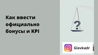 Как ввести официально бонусы и KPI