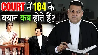 164 CrPC Court में Victim की गवाही कैसे करायी जाती है? 164 के बयान क्या होते हैं?