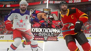 ФИНАЛ КУБКА ГАГАРИНА 2021 - ЦСКА vs АВАНГАРД - КХЛ В NHL 21