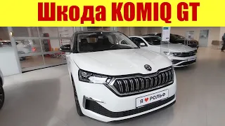 НОВИНКА ШКОДА KOMIQ GT 😂😂😂. Ржу, не могу!!!