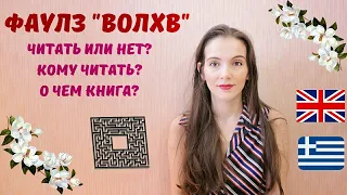 Моя любимая книга. Джон Фаулз "Волхв". О чем? Читать ли? Для кого книга? Связь с Шекспиром.