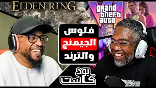 لعبة gta6 ماعرفت ايش مميز فيها وإلدين رينج الافضل ودخل محتوى الالعاب صدمني فهد سال | بودكاست