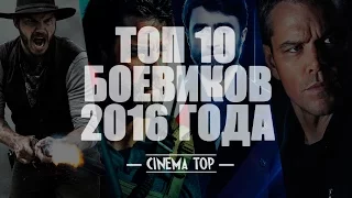 Киноитоги 2016 года: Лучшие фильмы. ТОП 10 боевиков 2016