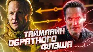 ТАЙМЛАЙН ОБРАТНОГО ФЛЭША (ЭОБАРДА ТОУНА) В СЕРИАЛЕ / The Flash