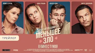 трейлер русской драмеди Виктора Шамирова МЕНЬШЕЕ ЗЛО, в кино с 11 мая