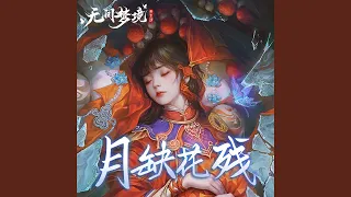 月缺花残 (游戏《无间梦境》插曲)