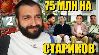 ПОТРАТИЛ НА СТАРПЕРОВ 75 МИЛЛИОНОВ! #2