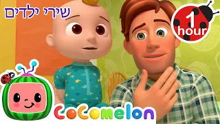 ג'וני ג'וני כן אבא 😆 שירים וחידושים לילדים בעברית | @CoComelon - קוקומלון בעברית