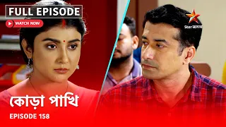 Full Episode | কোড়া পাখি | Episode 158