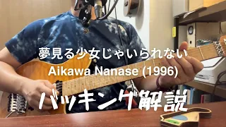 夢見る少女じゃいられない 相川七瀬 ギター演奏 バッキング TAB譜＆解説